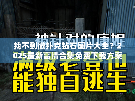 找不到微扑克钻石图片大全？2025最新高清合集免费下载方案