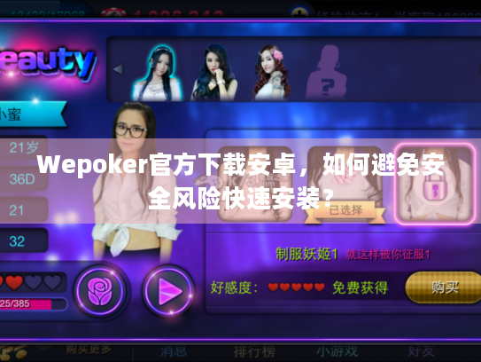 Wepoker官方下载安卓,如何避免安全风险快速安装? Wepoker官方下载安卓,如何避免安全风险快速安装?