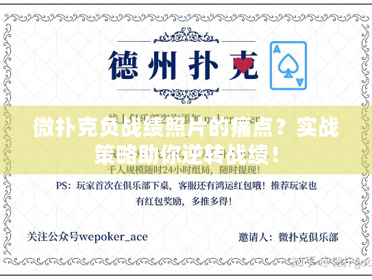 微扑克负战绩照片的痛点？实战策略助你逆转战绩！
