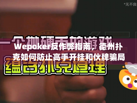 Wepoker反作弊指南，德州扑克如何防止高手开挂和伙牌骗局