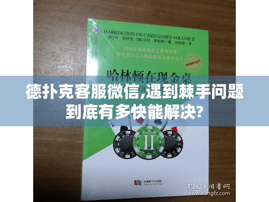 德扑克客服微信,遇到棘手问题到底有多快能解决?