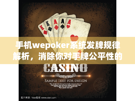 手机wepoker系统发牌规律解析，消除你对手牌公平性的疑虑