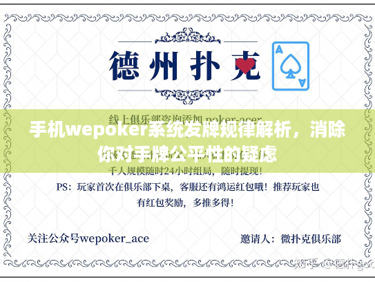 手机wepoker系统发牌规律解析，消除你对手牌公平性的疑虑