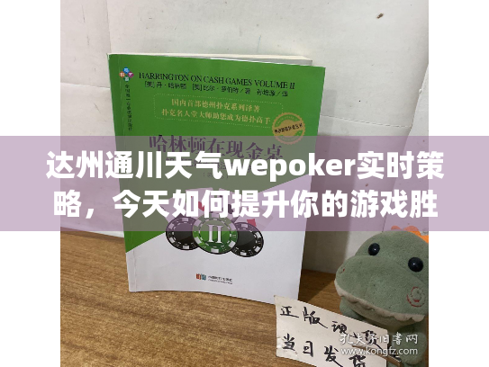 达州通川天气wepoker实时策略,今天如何提升你的游戏胜率? 达州通川天气wepoker实时策略,今天如何提升你的游戏胜率?