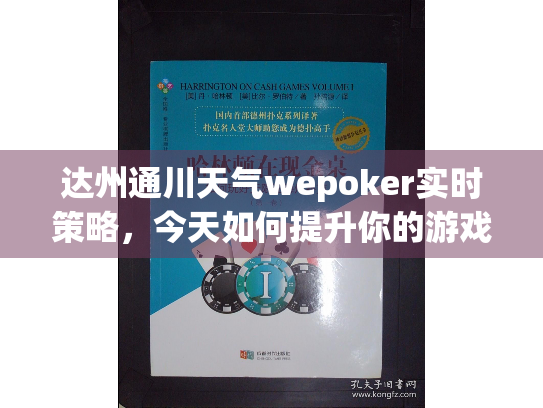 达州通川天气wepoker实时策略,今天如何提升你的游戏胜率? 达州通川天气wepoker实时策略,今天如何提升你的游戏胜率?