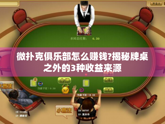 微扑克俱乐部怎么赚钱?揭秘牌桌之外的3种收益来源