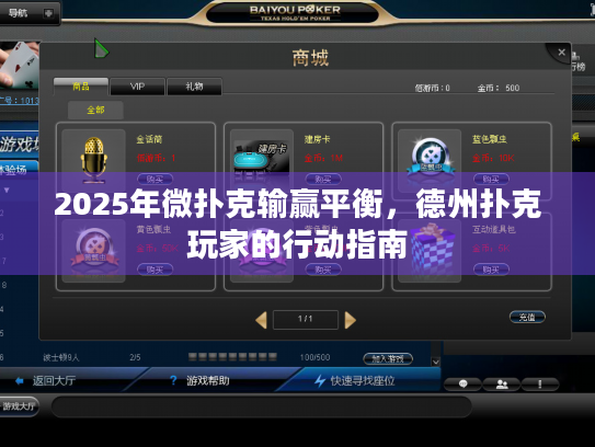 2025年微扑克输赢平衡，德州扑克玩家的行动指南
