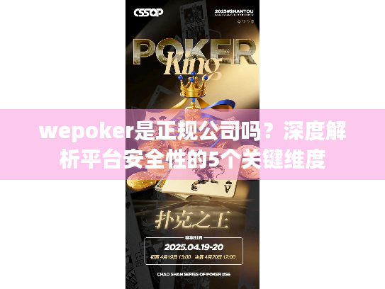 wepoker是正规公司吗？深度解析平台安全性的5个关键维度