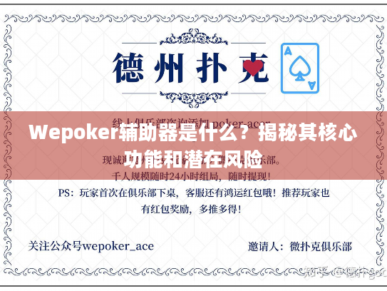 Wepoker辅助器是什么？揭秘其核心功能和潜在风险