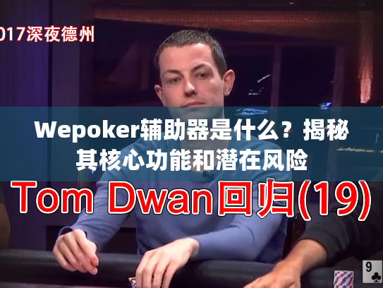 Wepoker辅助器是什么？揭秘其核心功能和潜在风险