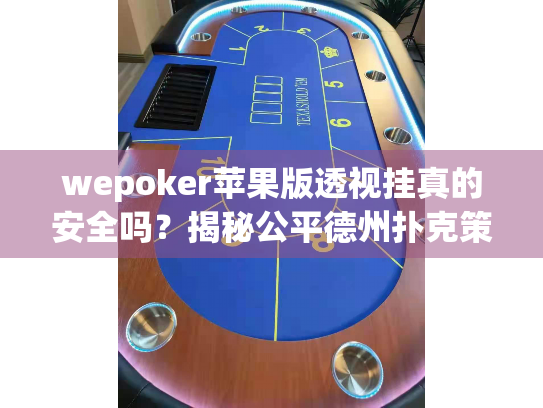 wepoker苹果版透视挂真的安全吗？揭秘公平德州扑克策略