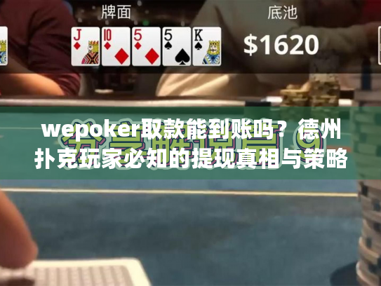 wepoker取款能到账吗？德州扑克玩家必知的提现真相与策略