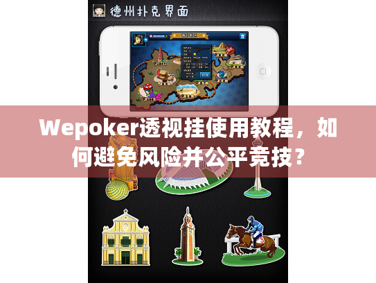 Wepoker透视挂使用教程，如何避免风险并公平竞技？