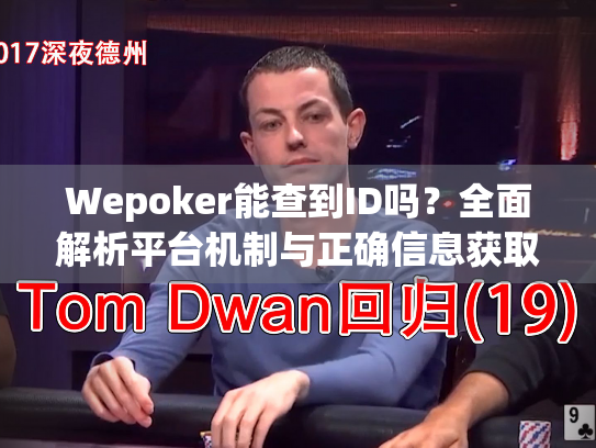 Wepoker能查到ID吗？全面解析平台机制与正确信息获取方式