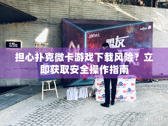 担心扑克微卡游戏下载风险？立即获取安全操作指南