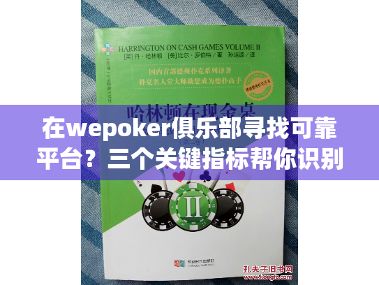 在wepoker俱乐部寻找可靠平台？三个关键指标帮你识别正规德州扑克竞技场