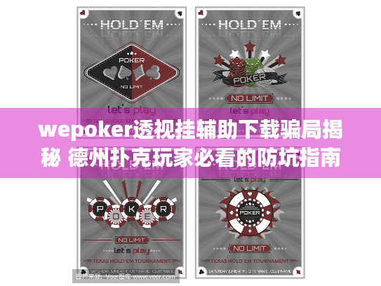 wepoker透视挂辅助下载骗局揭秘 德州扑克玩家必看的防坑指南 wepoker透视挂辅助下载骗局揭秘 德州扑克玩家必看的防坑指南