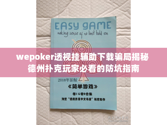 wepoker透视挂辅助下载骗局揭秘 德州扑克玩家必看的防坑指南 wepoker透视挂辅助下载骗局揭秘 德州扑克玩家必看的防坑指南