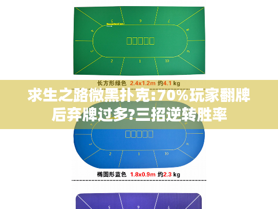 求生之路微黑扑克:70%玩家翻牌后弃牌过多?三招逆转胜率