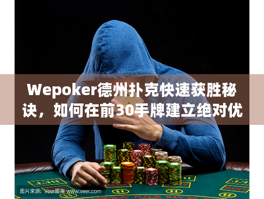 Wepoker德州扑克快速获胜秘诀，如何在前30手牌建立绝对优势？