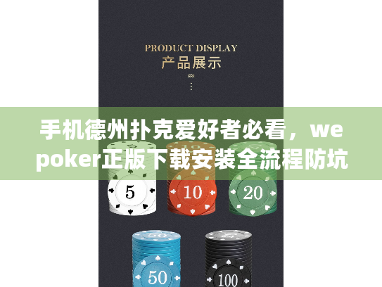 手机德州扑克爱好者必看，wepoker正版下载安装全流程防坑指南