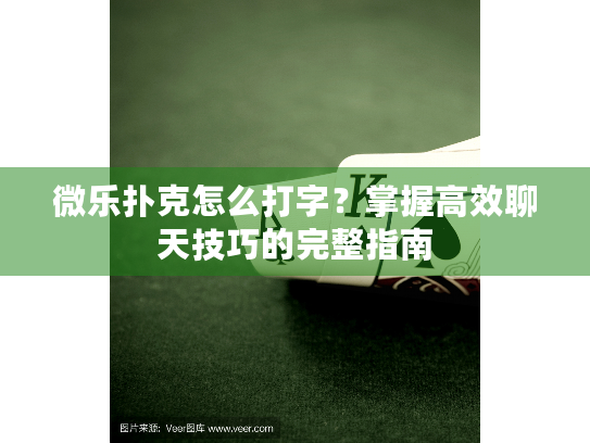 微乐扑克怎么打字？掌握高效聊天技巧的完整指南