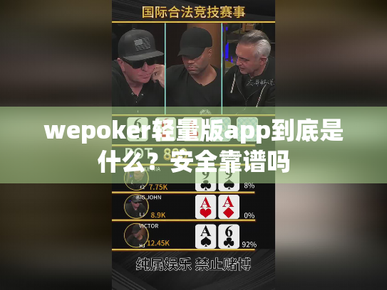 wepoker轻量版app到底是什么?安全靠谱吗 wepoker轻量版app到底是什么?安全靠谱吗
