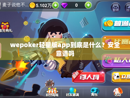wepoker轻量版app到底是什么?安全靠谱吗 wepoker轻量版app到底是什么?安全靠谱吗