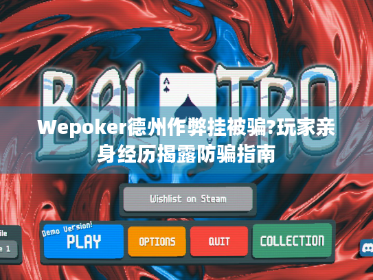 Wepoker德州作弊挂被骗?玩家亲身经历揭露防骗指南