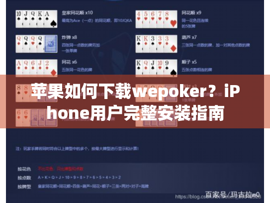 苹果如何下载wepoker？iPhone用户完整安装指南