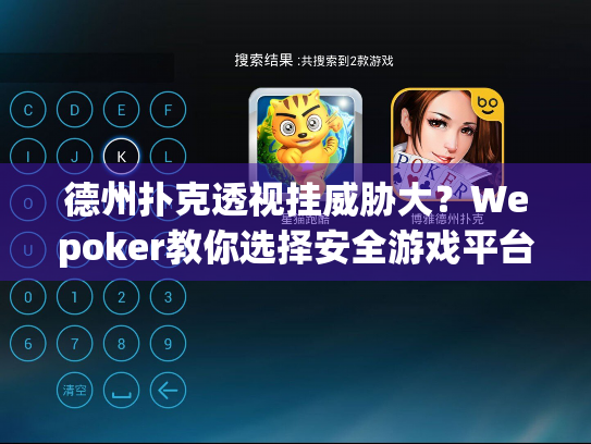 德州扑克透视挂威胁大？Wepoker教你选择安全游戏平台
