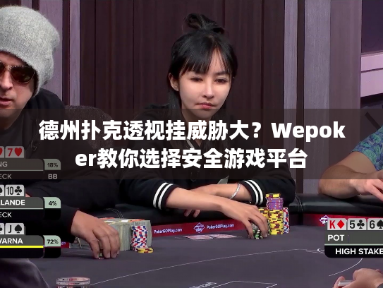 德州扑克透视挂威胁大？Wepoker教你选择安全游戏平台