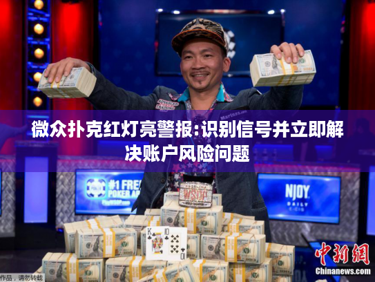 微众扑克红灯亮警报:识别信号并立即解决账户风险问题