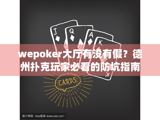 wepoker大厅有没有假？德州扑克玩家必看的防坑指南