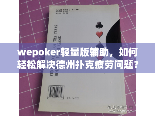 wepoker轻量版辅助，如何轻松解决德州扑克疲劳问题？