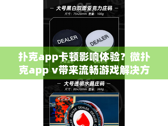 扑克app卡顿影响体验？微扑克app v带来流畅游戏解决方案