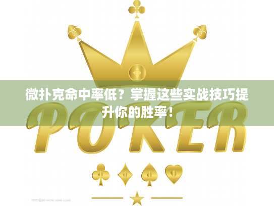 微扑克命中率低？掌握这些实战技巧提升你的胜率！