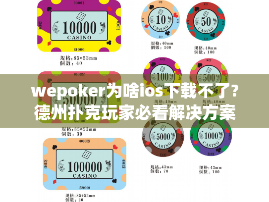 wepoker为啥ios下载不了?德州扑克玩家必看解决方案