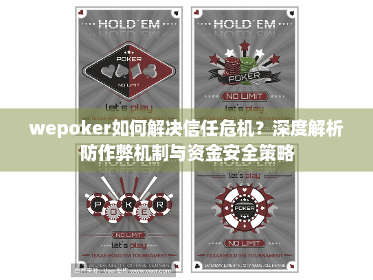 wepoker如何解决信任危机？深度解析防作弊机制与资金安全策略