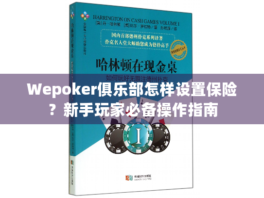 Wepoker俱乐部怎样设置保险？新手玩家必备操作指南