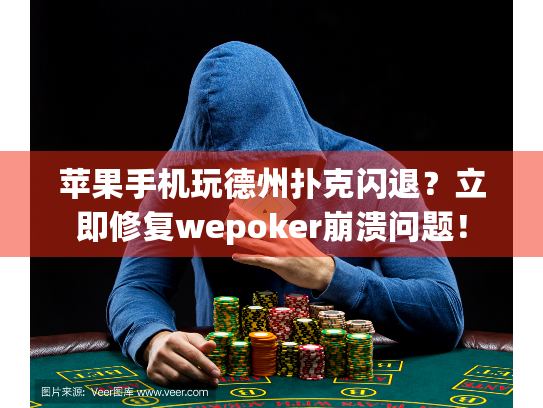苹果手机玩德州扑克闪退？立即修复wepoker崩溃问题！