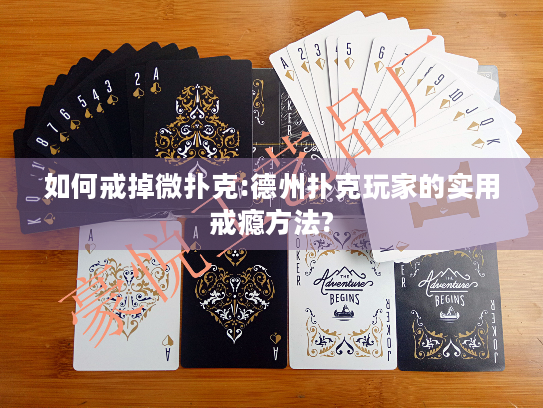 如何戒掉微扑克:德州扑克玩家的实用戒瘾方法?