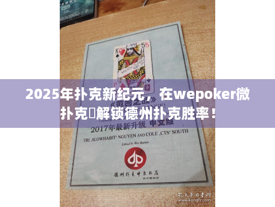 2025年扑克新纪元,在wepoker微扑克錧解锁德州扑克胜率! 2025年扑克新纪元,在wepoker微扑克錧解锁德州扑克胜率!