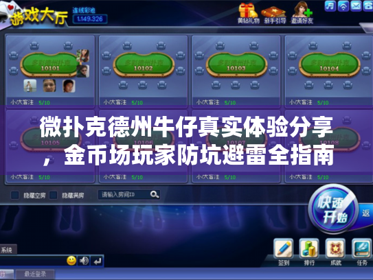 微扑克德州牛仔真实体验分享，金币场玩家防坑避雷全指南