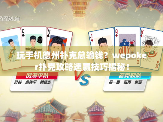 玩手机德州扑克总输钱？wepoker扑克攻略速赢技巧揭秘！