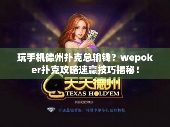 玩手机德州扑克总输钱？wepoker扑克攻略速赢技巧揭秘！