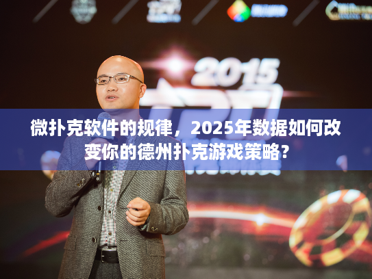 微扑克软件的规律，2025年数据如何改变你的德州扑克游戏策略？