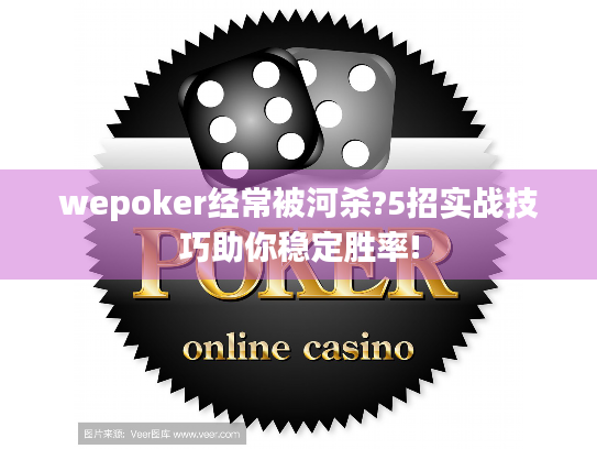 wepoker经常被河杀?5招实战技巧助你稳定胜率!