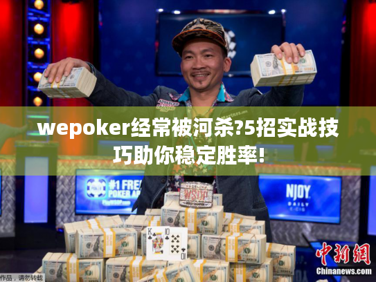 wepoker经常被河杀?5招实战技巧助你稳定胜率!