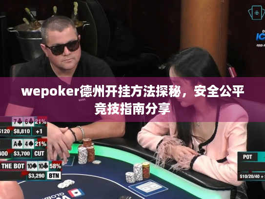 wepoker德州开挂方法探秘，安全公平竞技指南分享